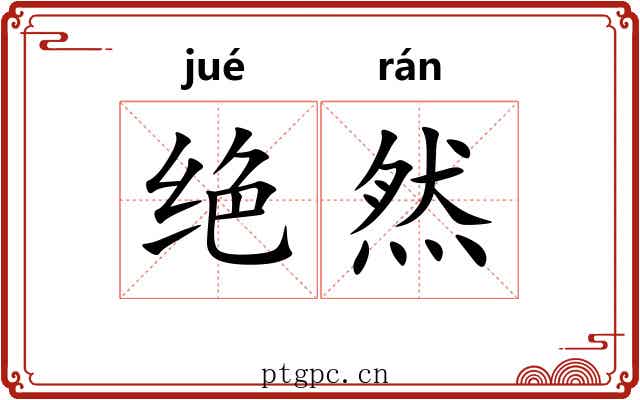 绝然 绝然