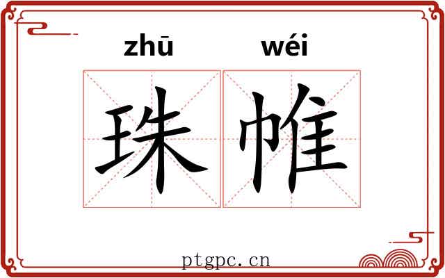 珠帷