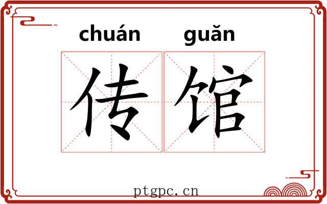 传馆 传馆