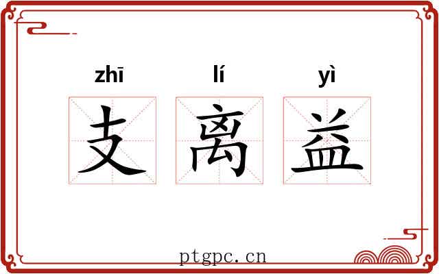 支离益