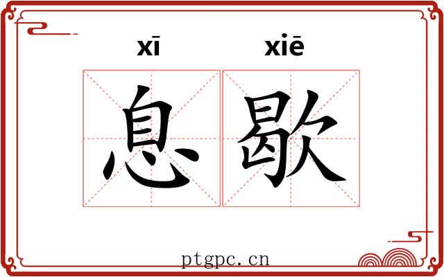 息歇