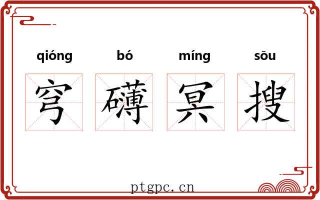 穹礴冥搜