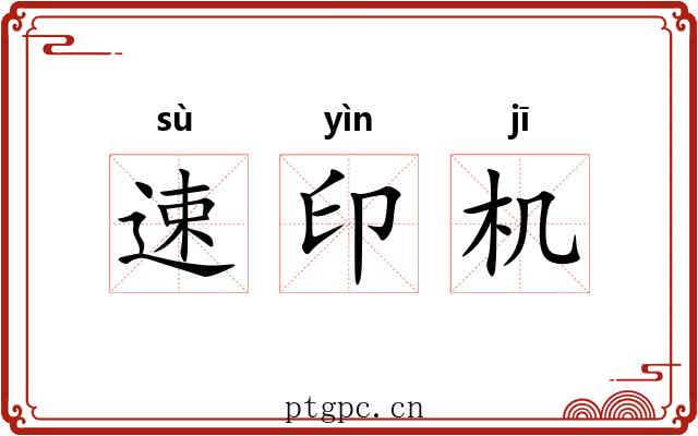 速印机 速印机