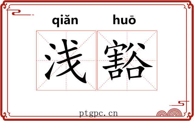 浅豁