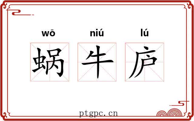 蜗牛庐