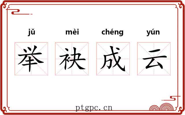 举袂成云