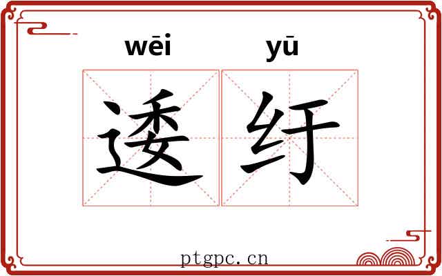 逶纡