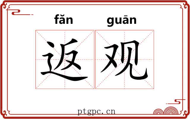 返观 返观