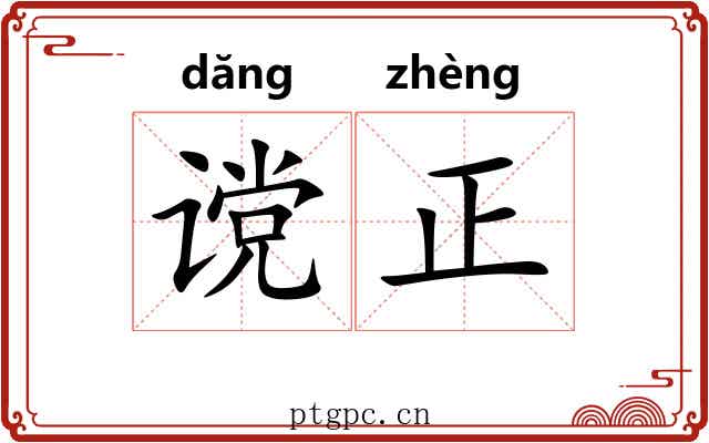 谠正