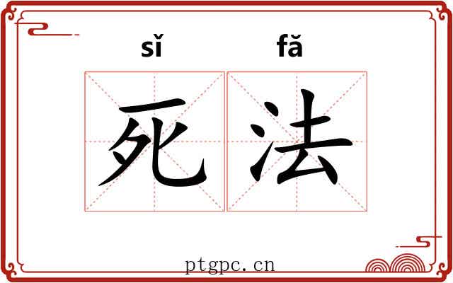 死法