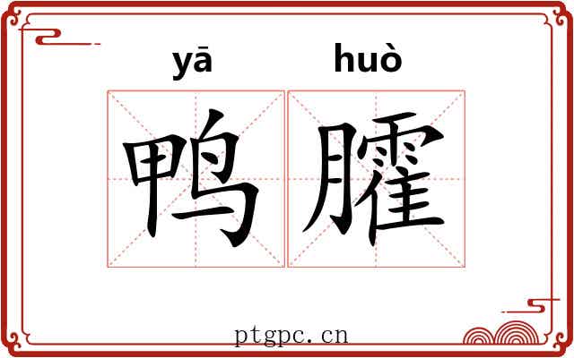 鸭臛
