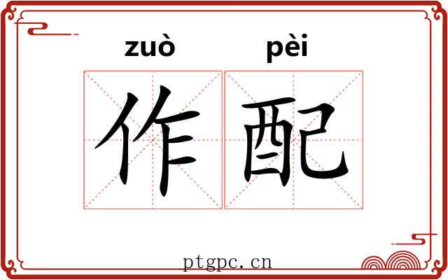 作配