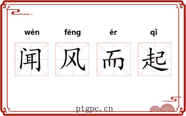 闻风而起