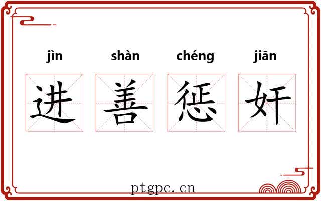 进善惩奸 进善惩奸