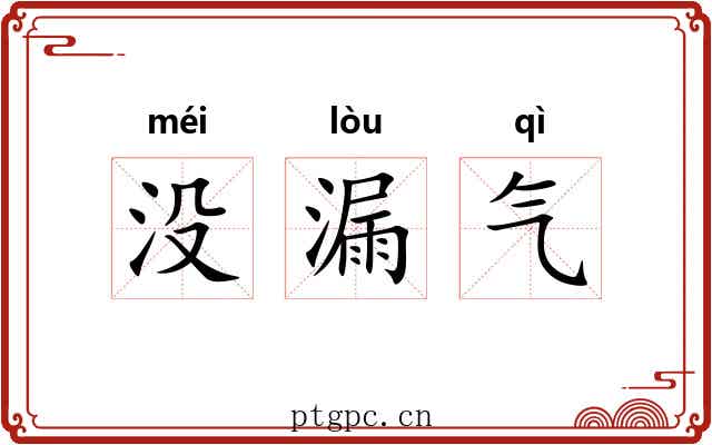 没漏气
