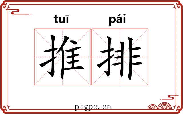 推排 推排