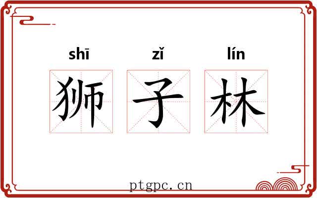 狮子林