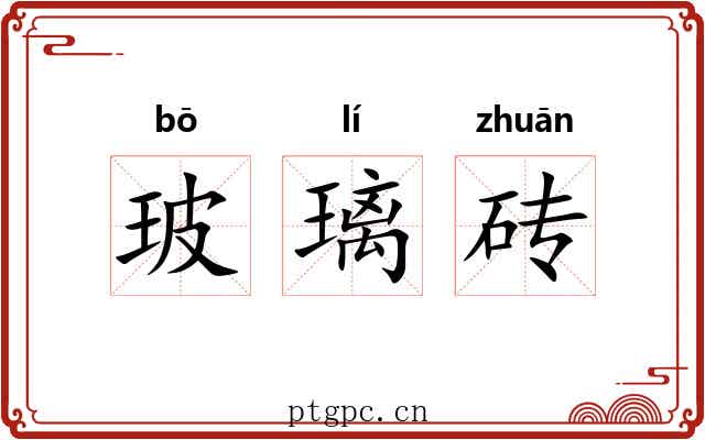 玻璃砖
