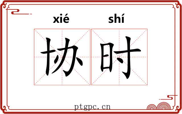 协时