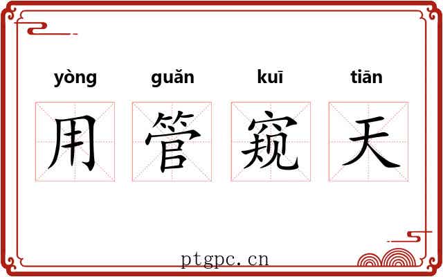 用管窥天 用管窥天