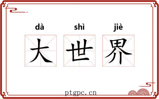 大世界