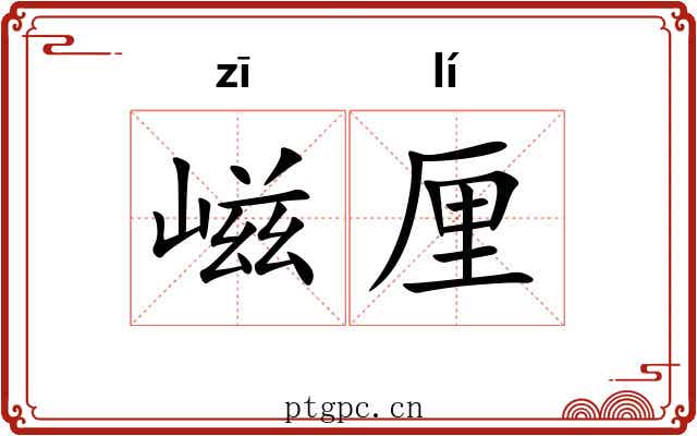 嵫厘