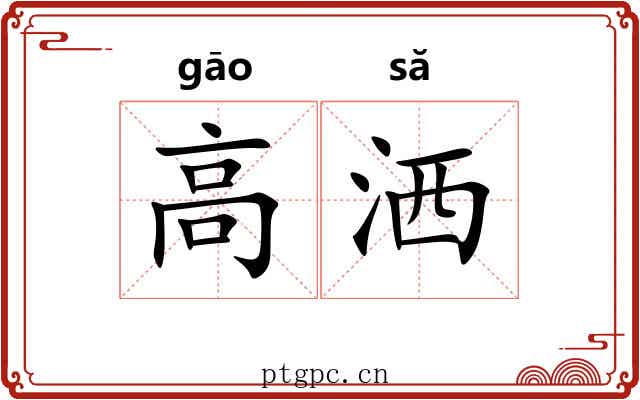 高洒