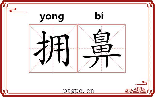 拥鼻