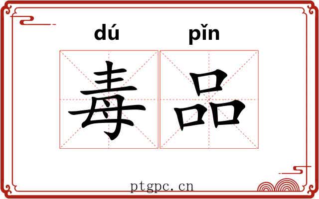 毒品