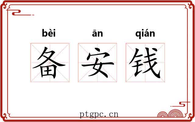备安钱 备安钱