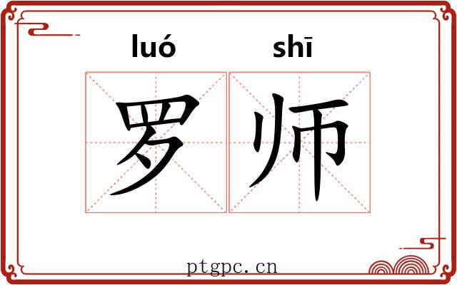 罗师