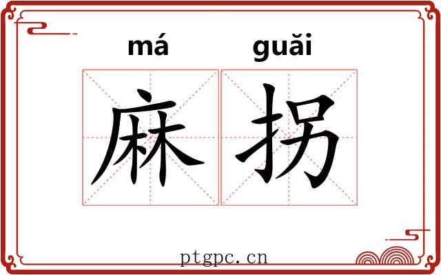麻拐 麻拐