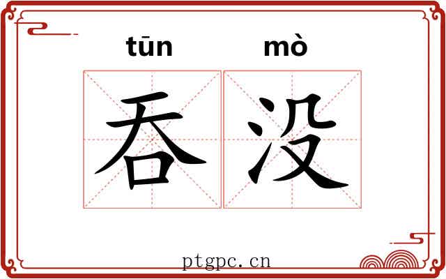 吞没