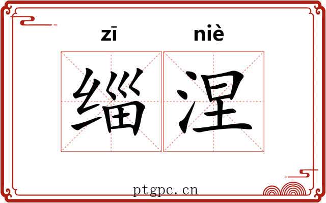缁涅