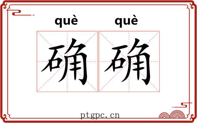 确确 确确