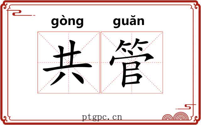 共管