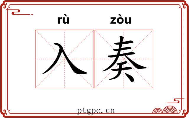 入奏