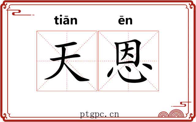 天恩 天恩
