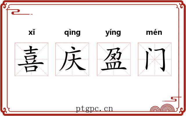喜庆盈门 喜庆盈门