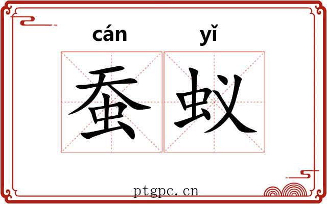 蚕蚁