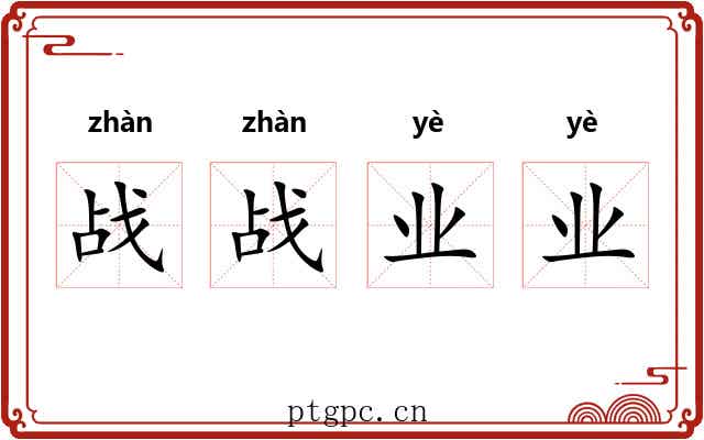 战战业业