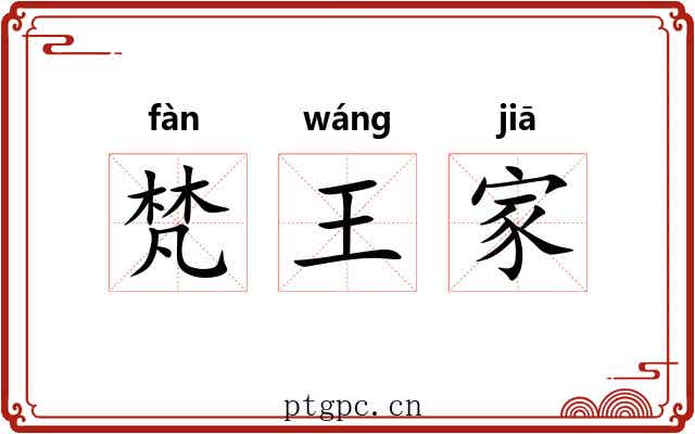 梵王家