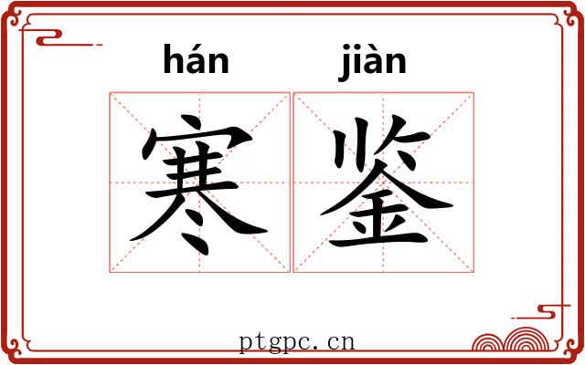 寒鉴
