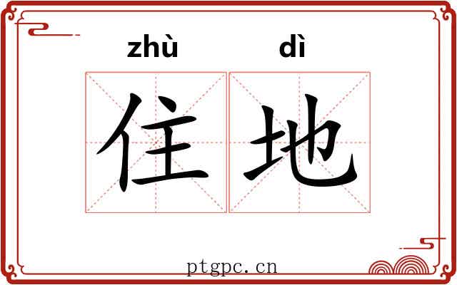 住地