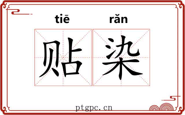 贴染