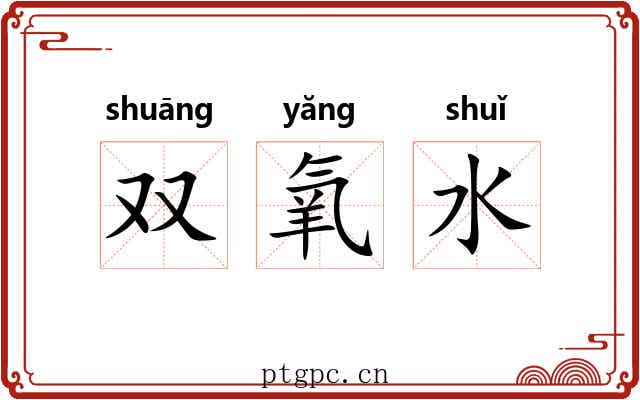 双氧水