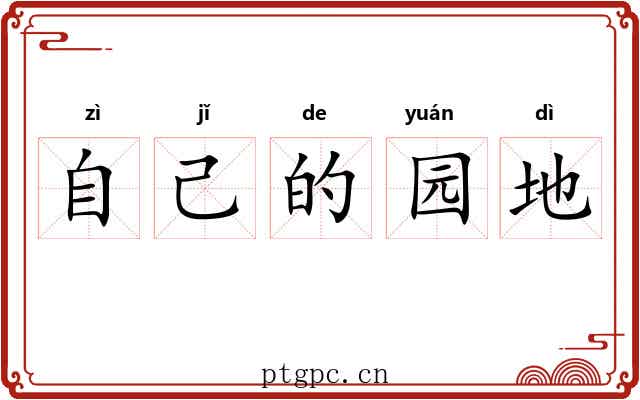 自己的园地 自己的园地