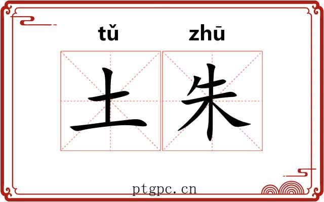 土朱 土朱