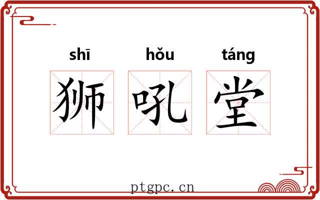 狮吼堂