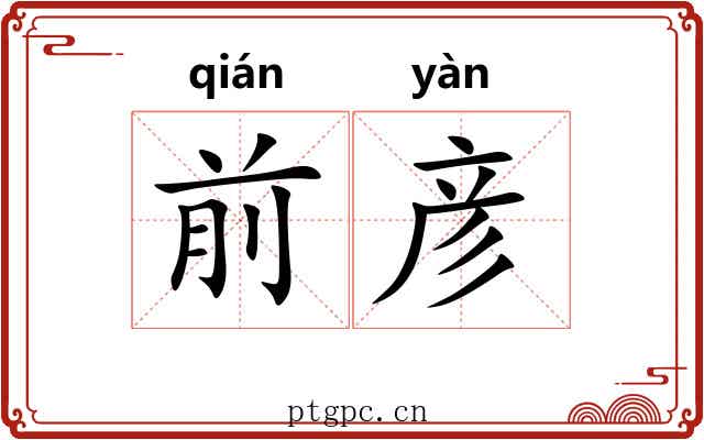 前彦